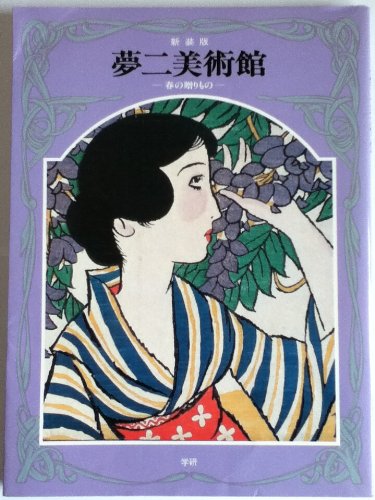 Amazon.co.jp: 夢二美術館 (5) : 竹久 夢二: 本