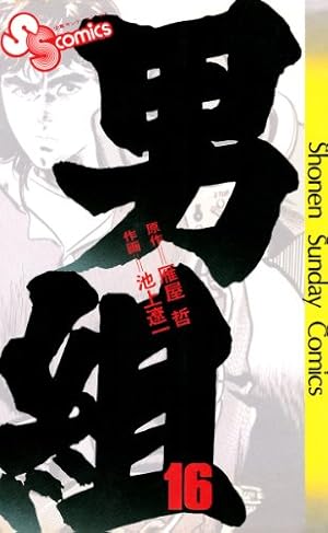 男組 全巻 文庫　池上遼一 男組 文庫版 全14巻 完結セット (小学館文庫) [マーケット