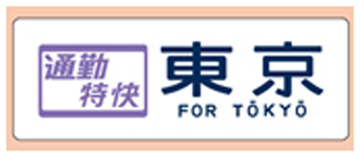 トミーテック　電照式行先方向板 1/5) DIH-01 電照式行先方向板 201系中央線 (鉄道模型) - ホビー