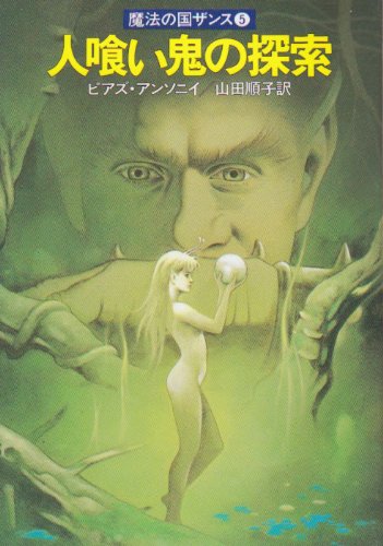 人喰い鬼の探索 魔法の国ザンス 5 ハヤカワ文庫ft ピアズ アンソニイ 順子 山田 本 通販 Amazon
