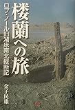 楼蘭への旅 幻の楼蘭王国をたずねて