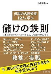 本の伝説の名投資家12人に学ぶ儲けの鉄則---日本株で勝つためにすべきこと、してはいけないことの表紙