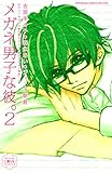 メガネ男子な彼。２ (別冊フレンドコミックス)