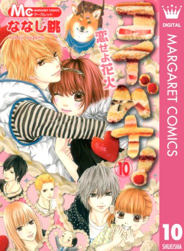 コイバナ!―恋せよ花火― 10 (マーガレットコミックスDIGITAL) コイバナ!―恋せよ花火― 10 (マーガレットコミックスDIGITAL)