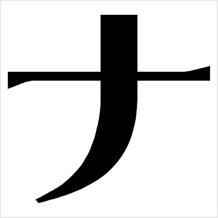 Amazon 一文字からのカタカナステッカー カタカナ 浪漫明朝体 ナ シール 文字 五十音 フォント cm おもちゃ おもちゃ Amazon 一文字からのカタカナステッカー カタカナ 浪漫明朝体 ナ シール 文字 五十音 フォント cm おもちゃ おもちゃ