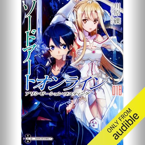 『[18巻] ソードアート・オンライン18 アリシゼーション・ラスティング』のカバーアート