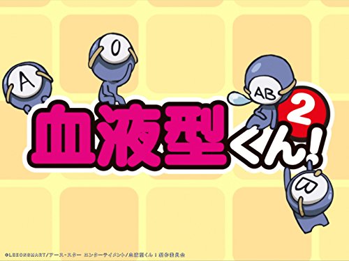 血液型くん!2