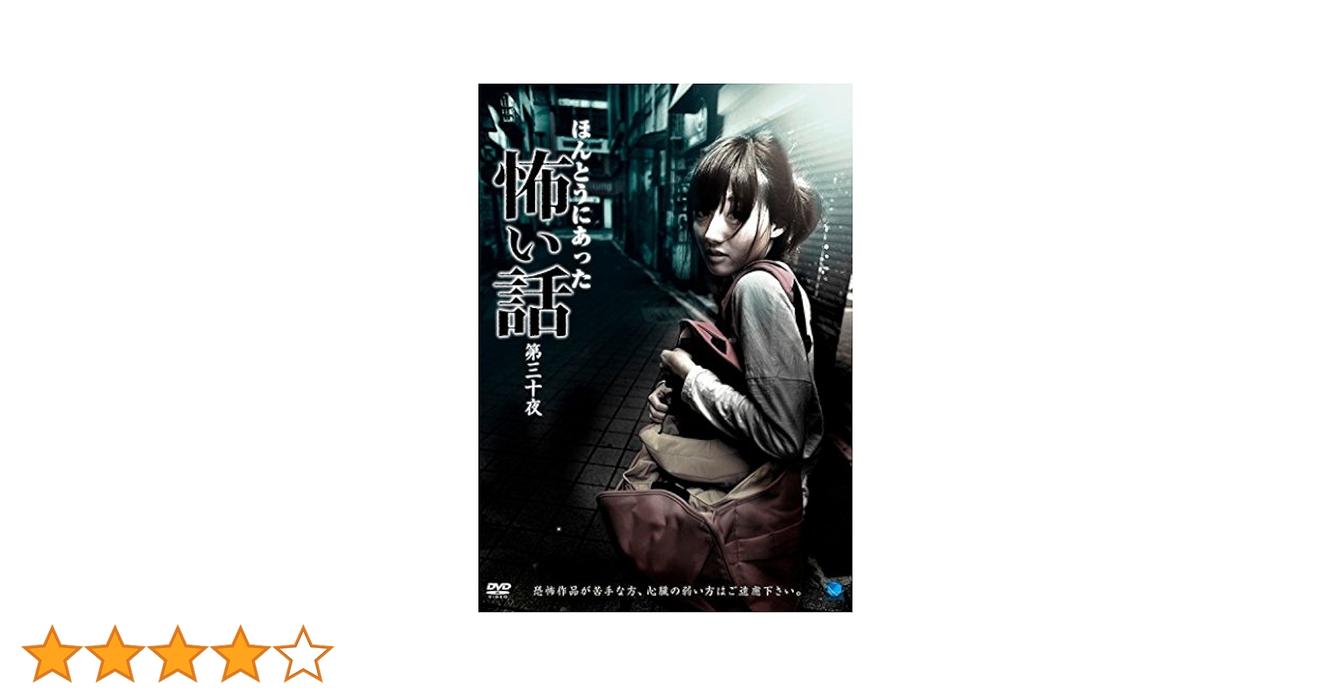 ほんとうにあった怖い話 第三十夜 [DVD] Amazon.co.jp: ほんとうにあった怖い話 第三十夜 [DVD] : DVD
