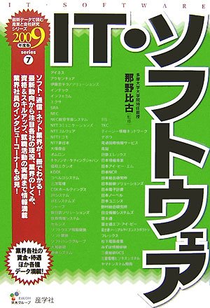 IT・ソフトウェア〈2009年度版〉 (最新データで読む産業と会社研究シリーズ)