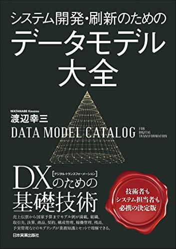 システム開発・刷新のための データモデル大全 システム開発・刷新のための データモデル大全