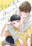 キスから先もほしいから【ひとりじめ】 【単話】キスから先もほしいから (フルールコミックス)