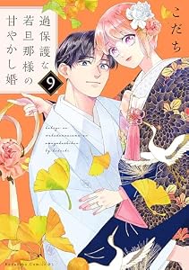 過保護な若旦那様の甘やかし婚（９）