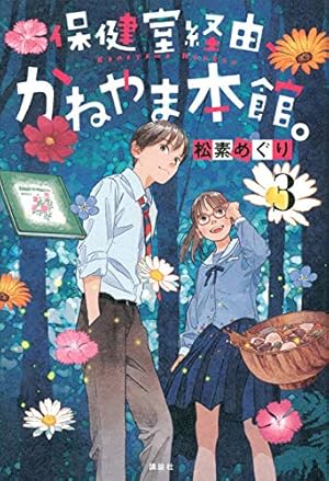 保健室経由 かねやま本館 3 感想 レビュー 試し読み 読書メーター 保健室経由 かねやま本館 3 感想 レビュー 試し読み 読書メーター