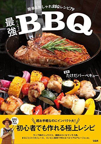 最強バーベキュー ~簡単&おしゃれBBQレシピ79 最強バーベキュー ~簡単&おしゃれBBQレシピ79