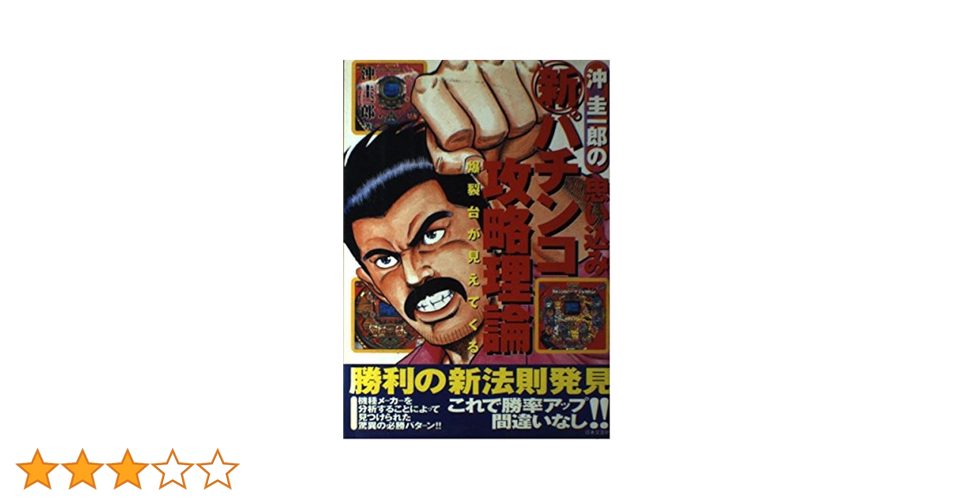 中古】 沖圭一郎のパチンコバトル日記 パチンコ必勝ガイドvs沖