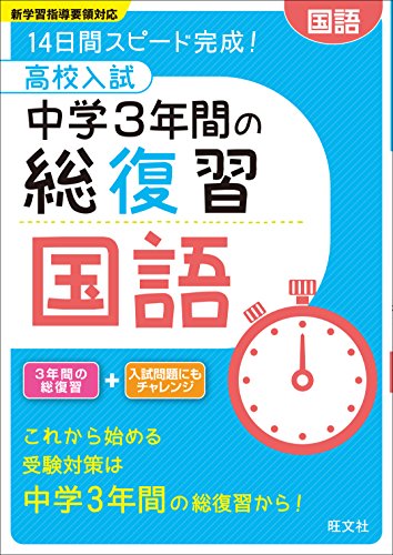 高校入試 中学3年間の総復習 国語