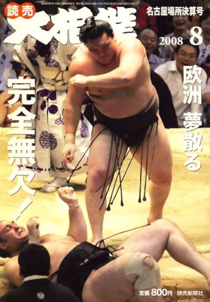 大相撲 2008年 08月号 [雑誌] |本 | 通販 | Amazon