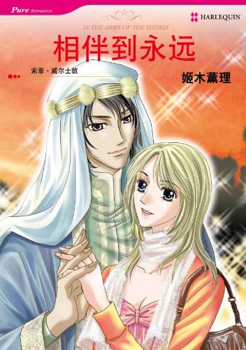Amazon Com 相伴到永遠 禾林漫画 Harlequin Comics Chinese Edition Ebook Sophie Weston Himeki Kaori Kindle Store