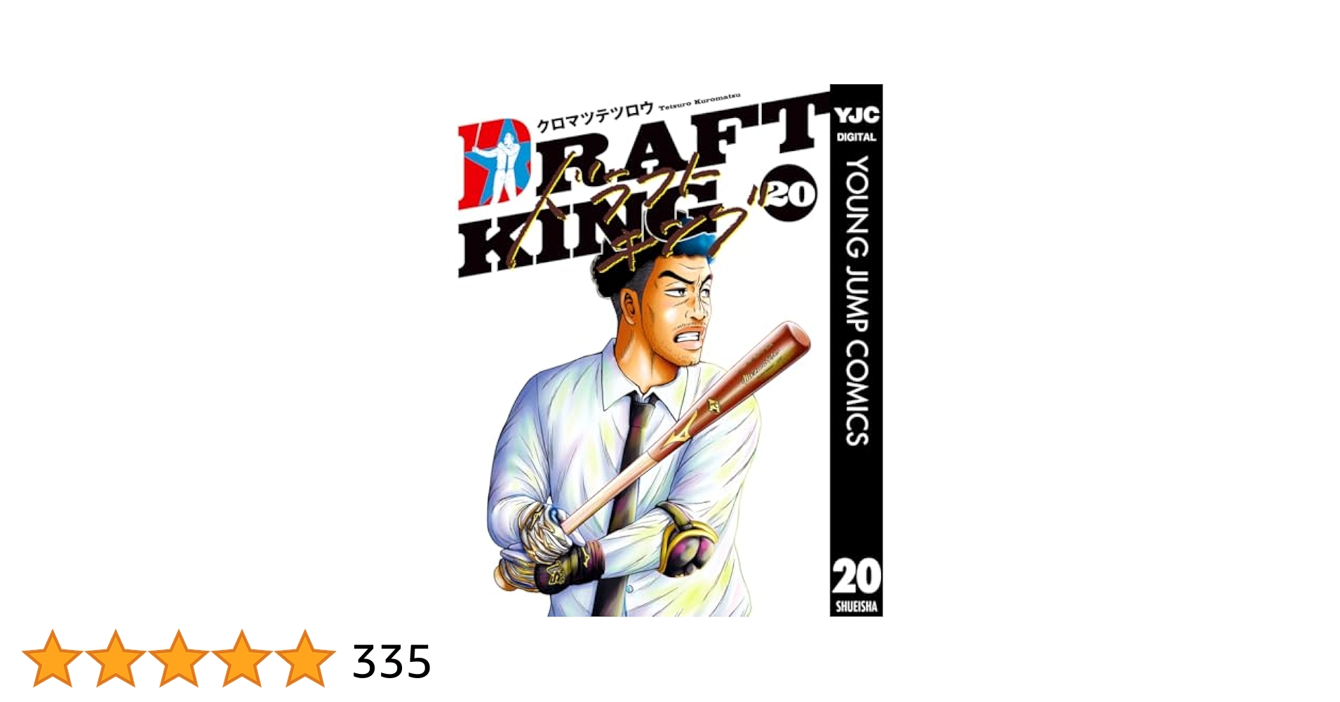 ドラフトキング　1-20巻　全巻セット ドラフトキング（全20巻セット）【レンタルなし】
