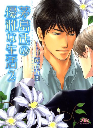 茅島氏の優雅な生活 (2) 【イラスト付き】 (幻冬舎ルチル文庫) 茅島氏の優雅な生活 (2) 【イラスト付き】 (幻冬舎ルチル文庫)