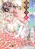 野獣で冷徹な旦那様は、悪役令嬢と呼ばれる妻が愛おしくて仕方ない　：25 (Sプリ)