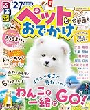 るるぶペットとおでかけ首都圏発’27