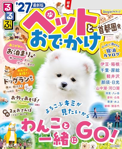 るるぶペットとおでかけ首都圏発’27