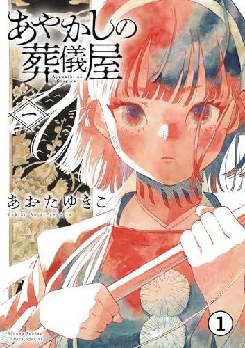 あやかしの葬儀屋 第一話 汚泥の宝石 1 (サンデーうぇぶりコミックス)の表紙