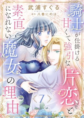 騎士が仕掛ける甘くて強引な片恋と素直になれない魔女の理由７ (ゆめこみ)