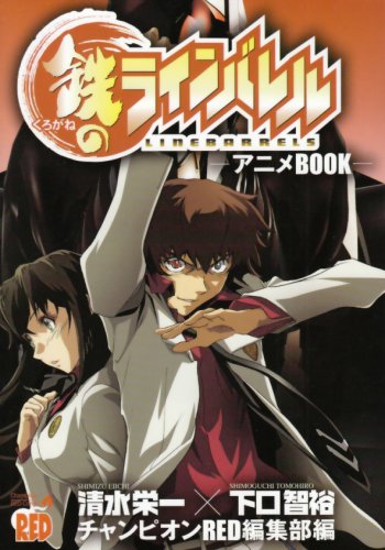 鉄のラインバレルーアニメbookー チャンピオンredコミックス チャンピオンred編集部 本 通販 Amazon 鉄のラインバレルーアニメbookー チャンピオンredコミックス チャンピオンred編集部 本 通販 Amazon