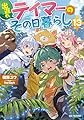 出遅れテイマーのその日暮らし13 (GCノベルズ)