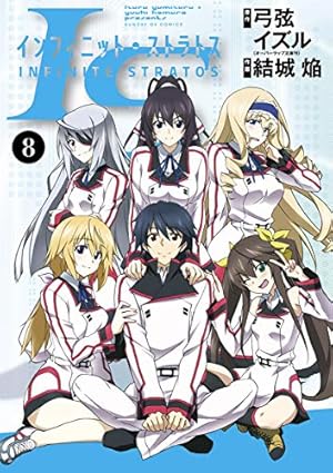IS＜インフィニット・ストラトス＞（8） (サンデーGXコミックス