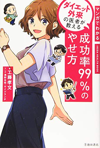 マンガでわかる ダイエット外来の医者が教える 成功率99%のやせ方 (IKEDA HEALTH BOOK)
