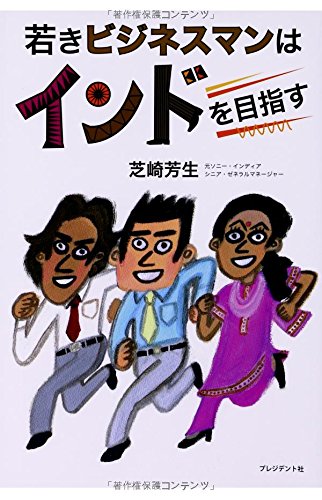 若きビジネスマンはインドを目指す
