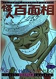 怪人百面相: エキストラ (2) (ビッグコミックス)