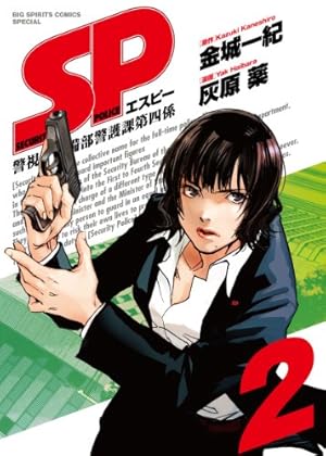 Amazon.co.jp: SP(エスピー)警視庁警備部警護課第四係 2 (ビッグ