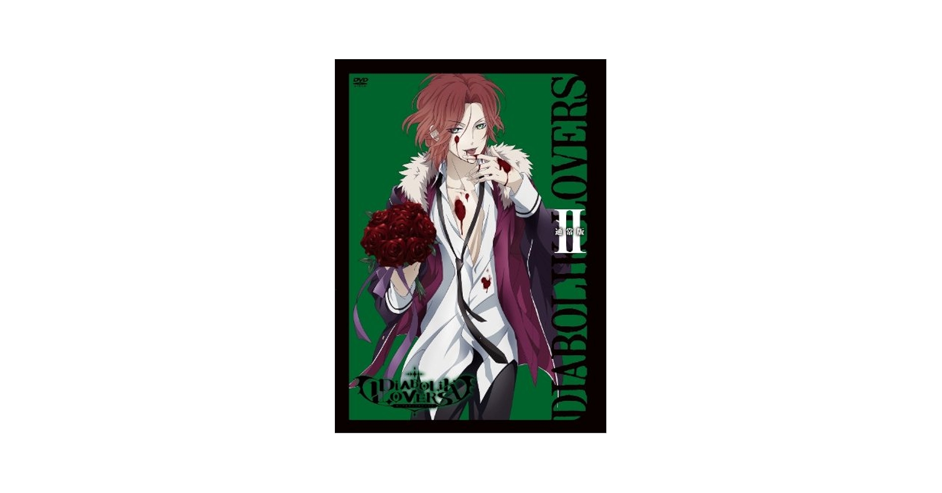 アニメ 「 DIABOLIK LOVERS 」 通常版 II [DVD] Amazon.co.jp: アニメ「 DIABOLIK LOVERS MORE,BLOOD 」通常版 I