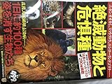 絶滅動物と危惧種 (TJMOOK ふくろうBOOKS)