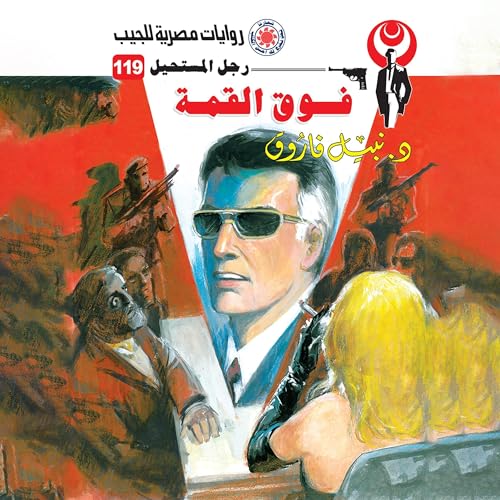 Page de couverture de فوق القمة