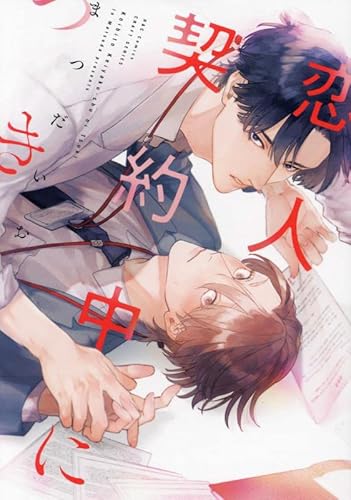 恋人契約中につき