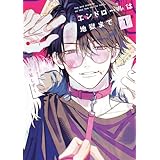 エンドロールは地獄まで１【電子限定特典付き】 (カドコミ)