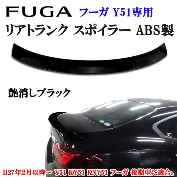 Amazon | フーガ Y51 KY51 KNY51 後期型 リアトランクスポイラー ABS製
