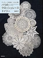 パリのクロッシェレース ドイリー: アンティークを知る、つくる、使う 441651929X Book Cover