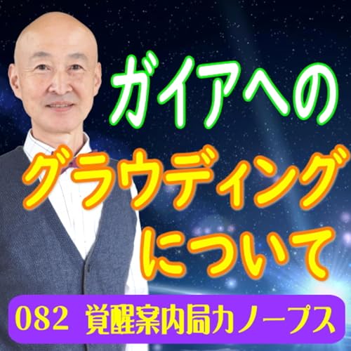 82.「ガイアへのグラウディングについて」