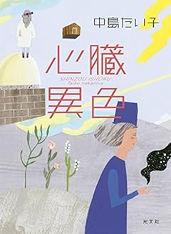 心臓異色