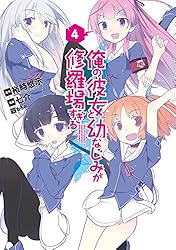 Amazon.co.jp: 俺の彼女と幼なじみが修羅場すぎる 1巻 (デジタル版