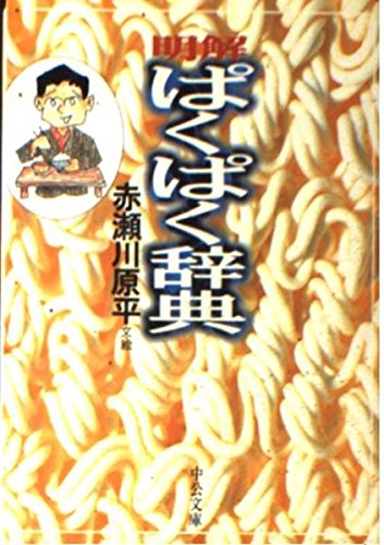 明解ぱくぱく辞典 (中公文庫 あ 11-2)