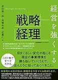 経営を強くする戦略経理