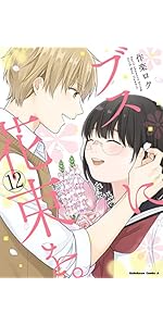 ブスに花束を。　既刊全13巻 セット アニメ　帯付き　映像化　漫画 ブスに花束を。 既刊全13巻 セット アニメ 帯付き 映像化 漫画