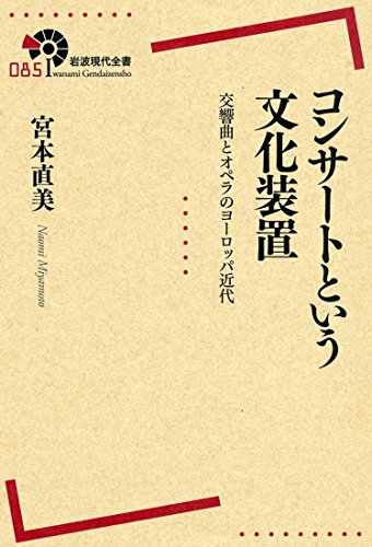 コンサートという文化装置――交響曲とオペラのヨーロッパ近代 (岩波現 コンサートという文化装置――交響曲とオペラのヨーロッパ近代 (岩波現